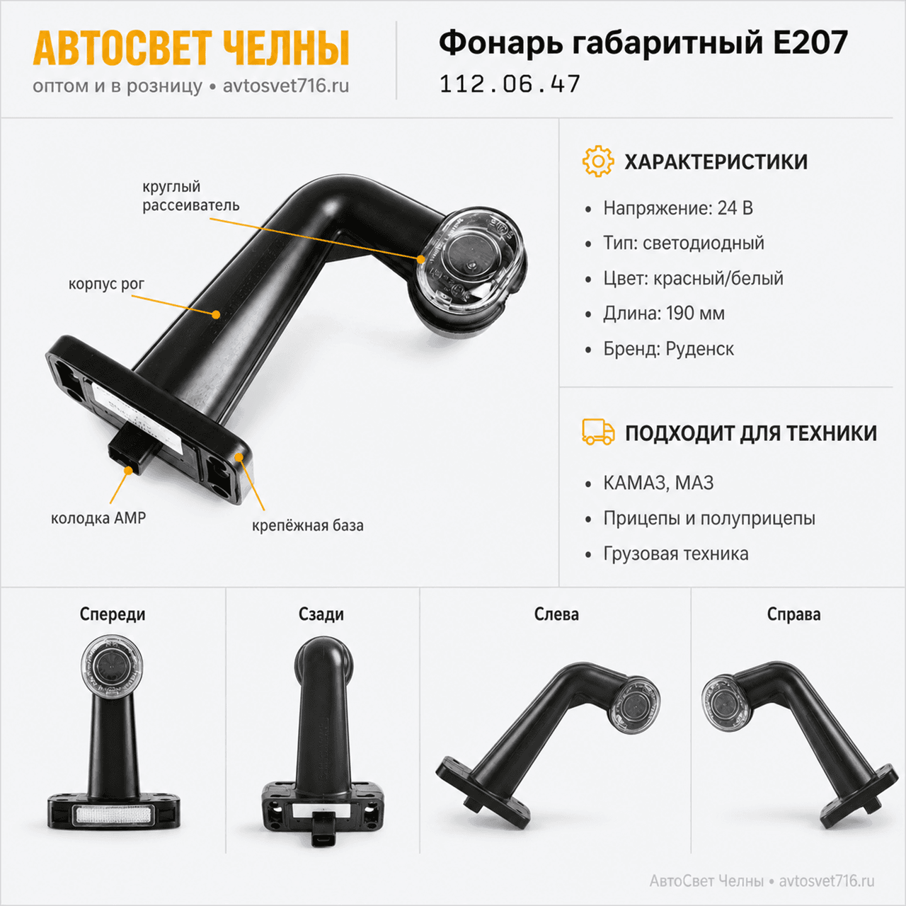 Фонарь габаритный крас/бел Е207 (свет.диод)(L=190мм) АМР112.06.47-01 /