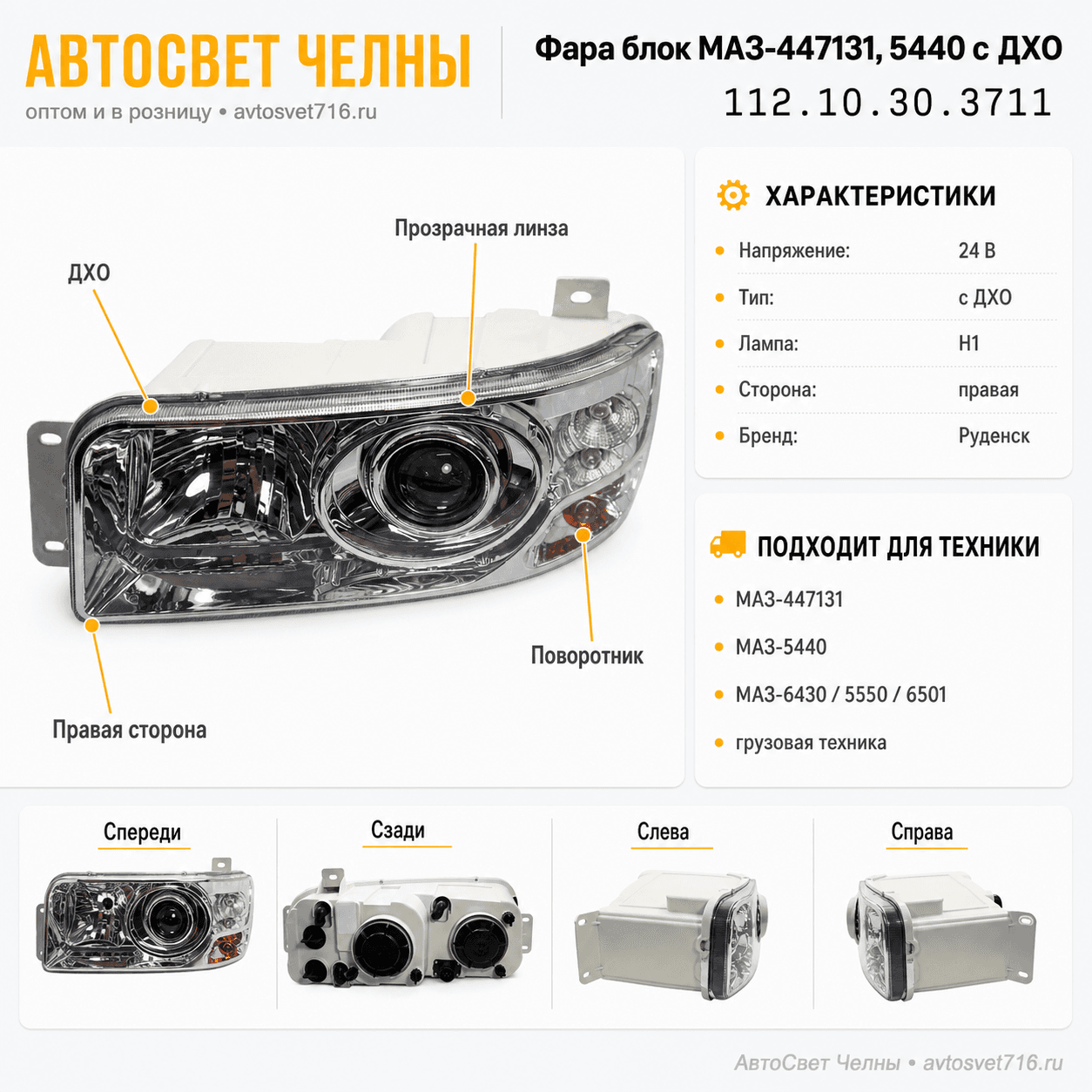 Фара (блок) МАЗ-447131, 5440 Н/О, правая, с ДХО, 112.10.30.3711 /Руден