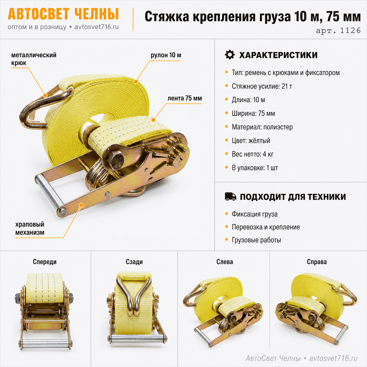 Стяжка (ремень) крепления груза 10 м, 75мм, 10,5-21 тонн (лента +механ