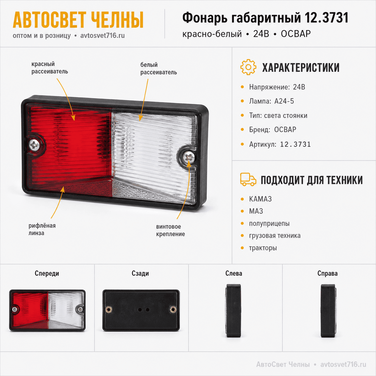 Фонарь габаритный, 12.3731,красно-белый (света стоянки)  24В/ОСВАР-К/[
