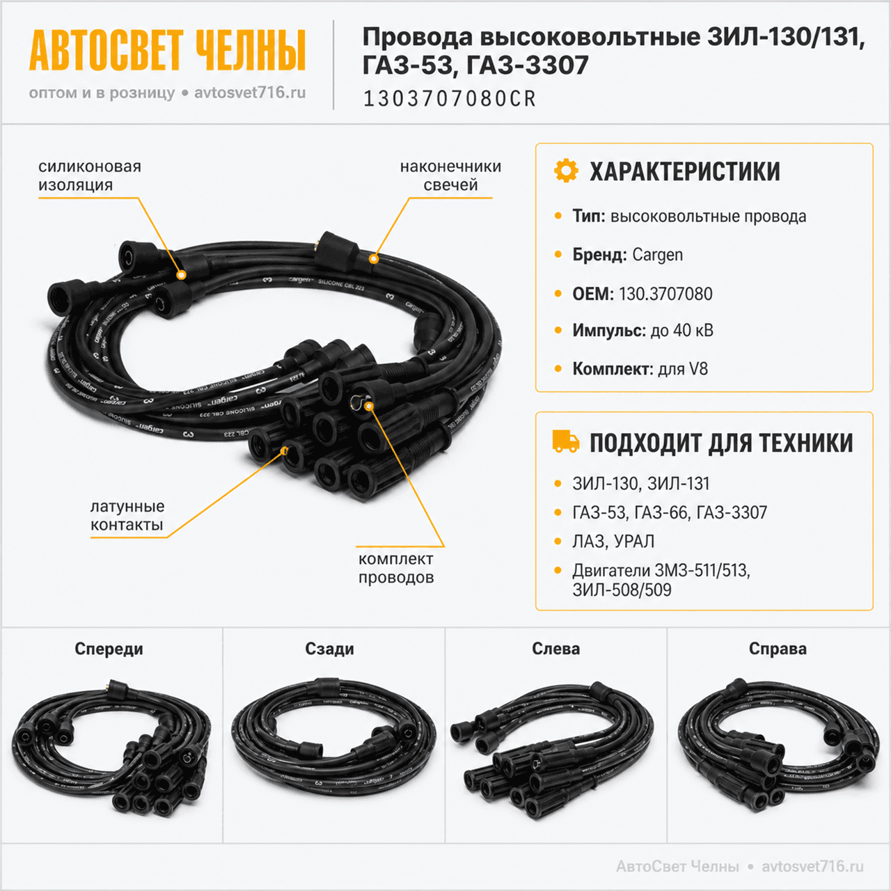 Провода высоковольтные ЗИЛ-130/131, ГАЗ-53, ГАЗ-3307, 1303707080CR CAR