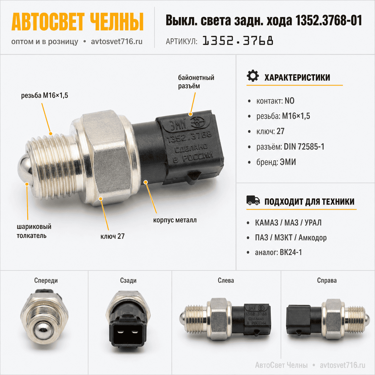 Выкл.света задн.хода 1352.3768-01 (байонетный разъем)(кл 27)/ЭМИ/[171]