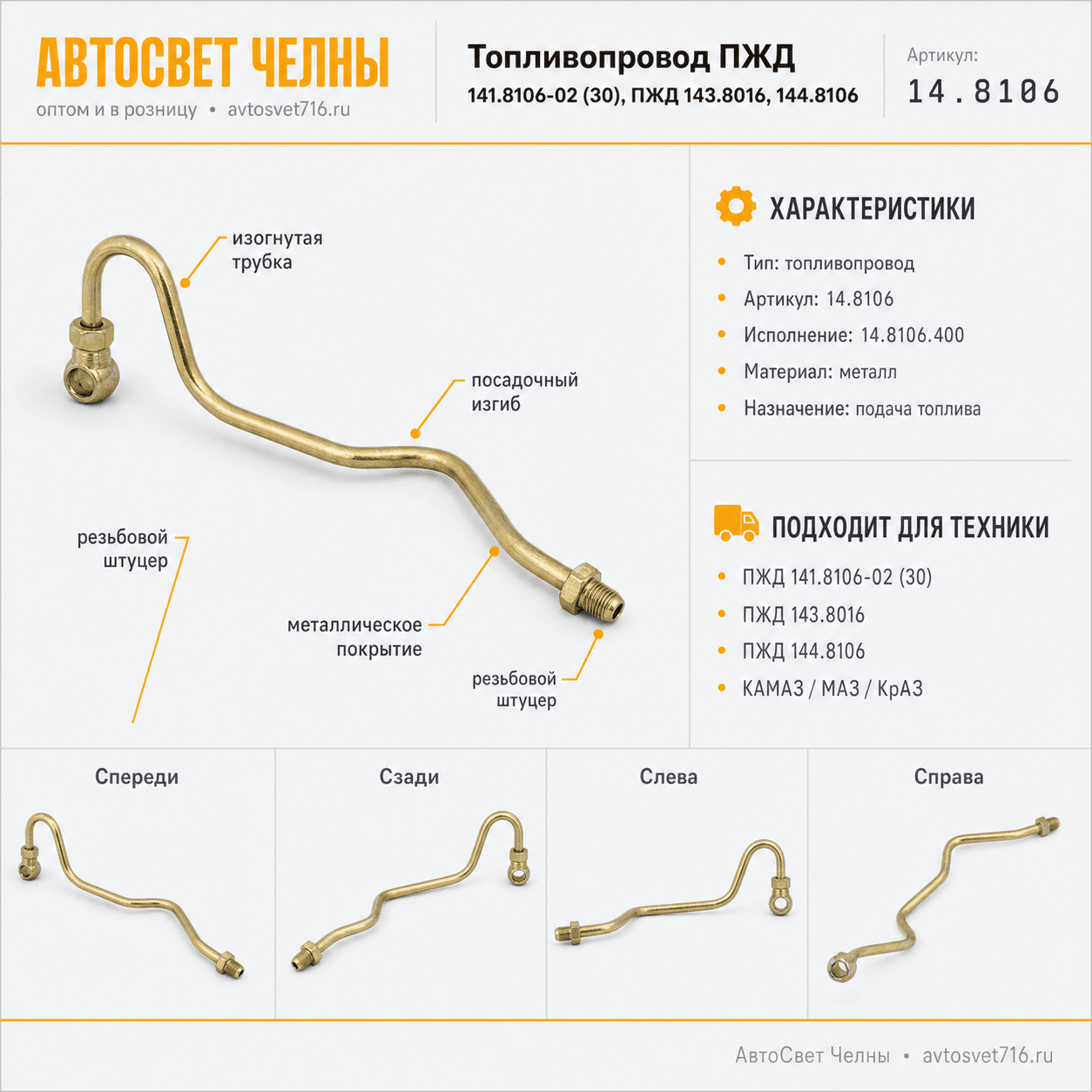Топливопровод ПЖД 141.8106-02 (30), ПЖД 143.8016, 144.8106