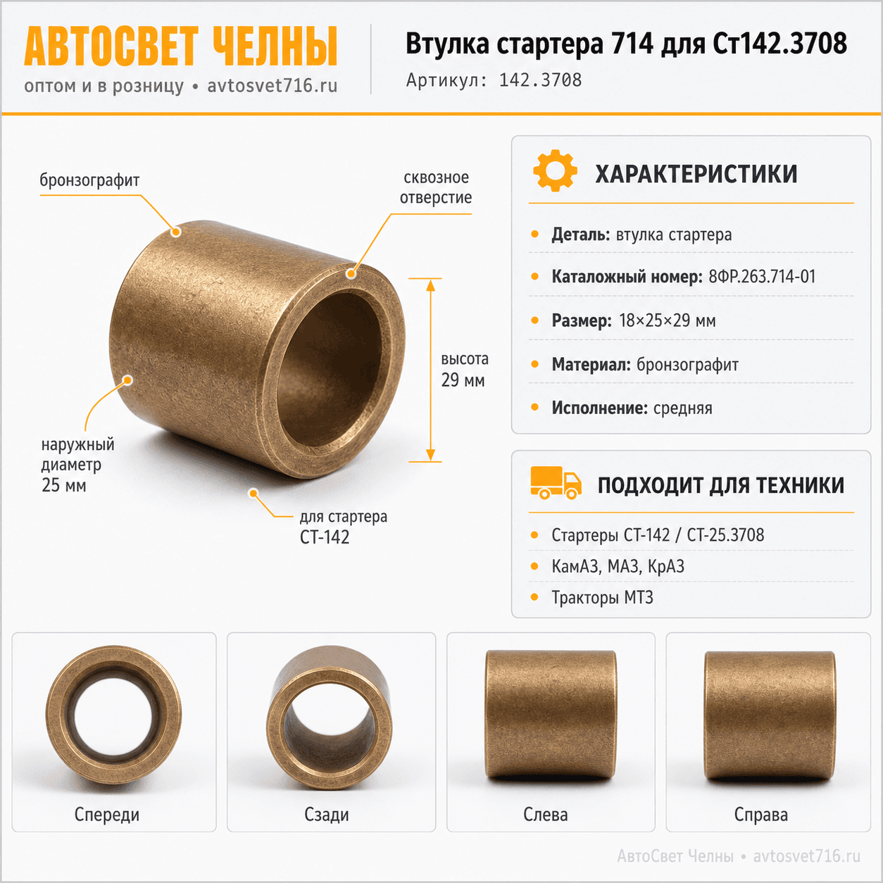 Втулка стартера 714 для Ст142.3708 (8ФР.263.714) средний