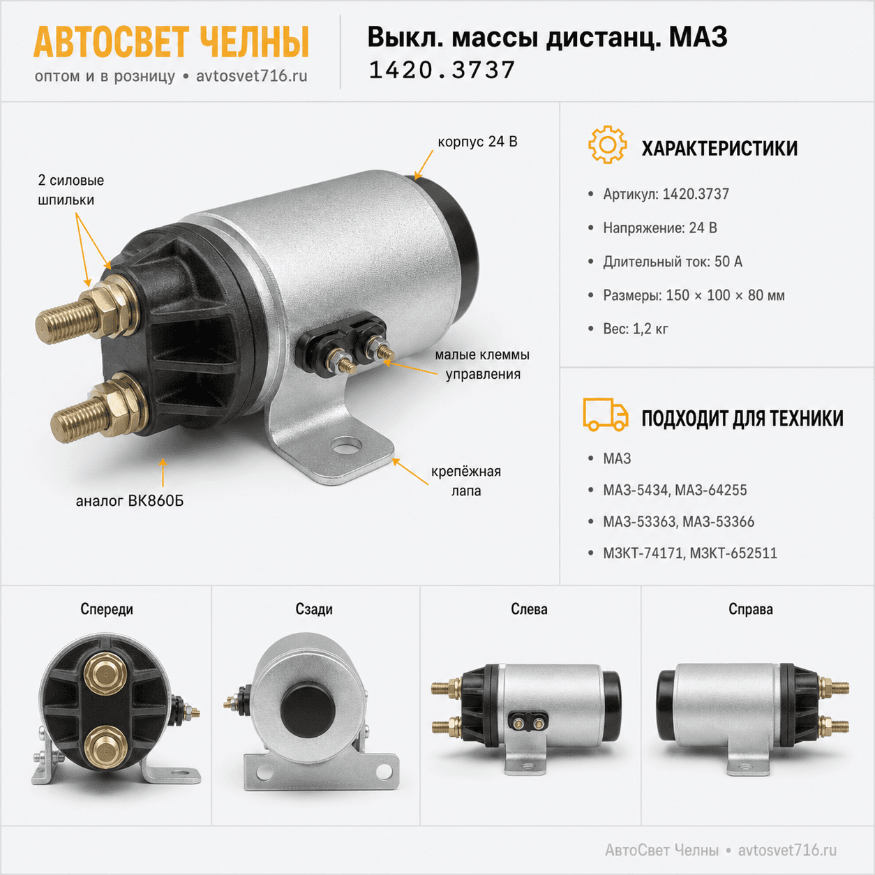 Выкл.массы дистанц.МАЗ (взамен ВК860Б) /СОАТЭ 1420.3737