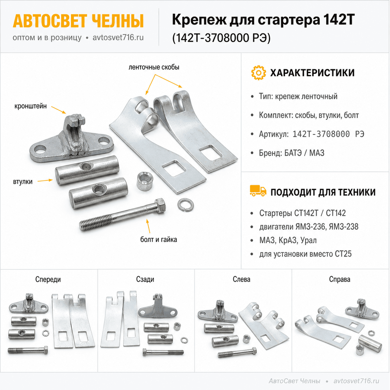 Крепеж для стартера 142Т для установки на дв.ЯМЗ 236,238 вместо СТ25.3