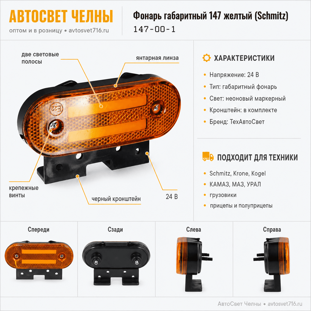 Фонарь габаритный 147 желтый (Schmitz) с неоновым маркерным светом(две