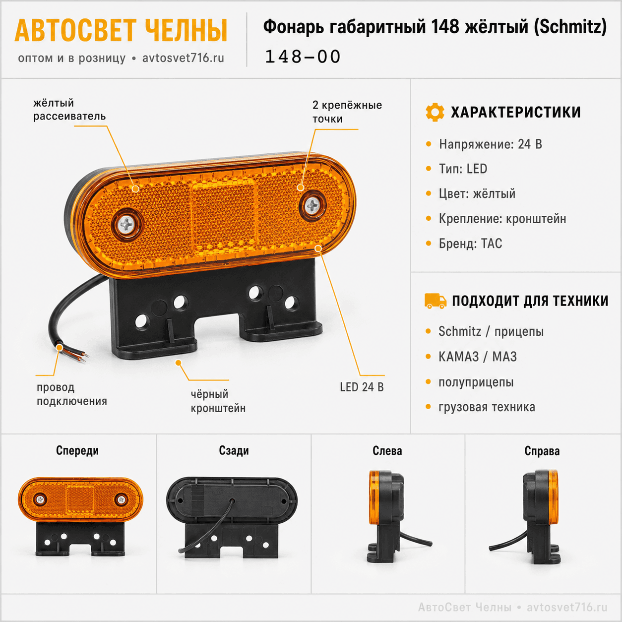 Фонарь габаритный 148 желтый (Schmitz) с проводом /ТАС/[30]