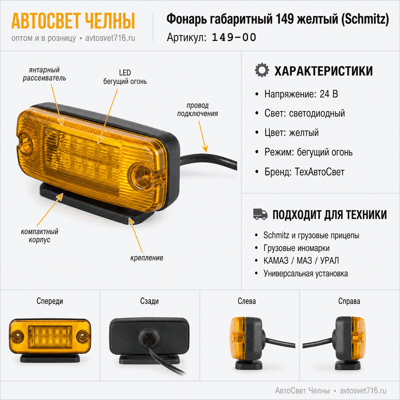 Фонарь габаритный 149 желтый (Schmitz) с проводом Бегущая /ТАС/[30]