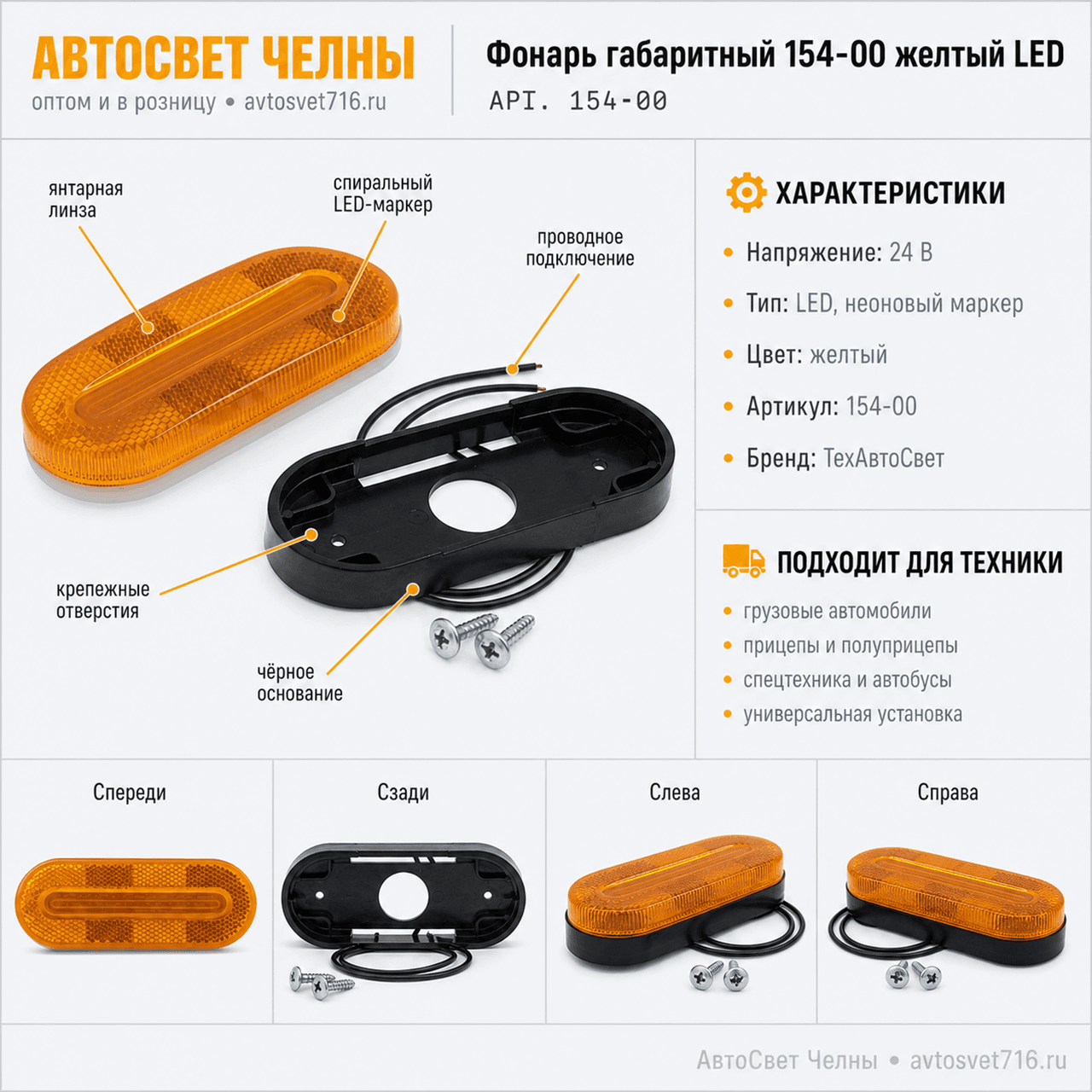 Фонарь габаритный 154-00 желтый универсальный (спираль) LED /ТАС/[30]