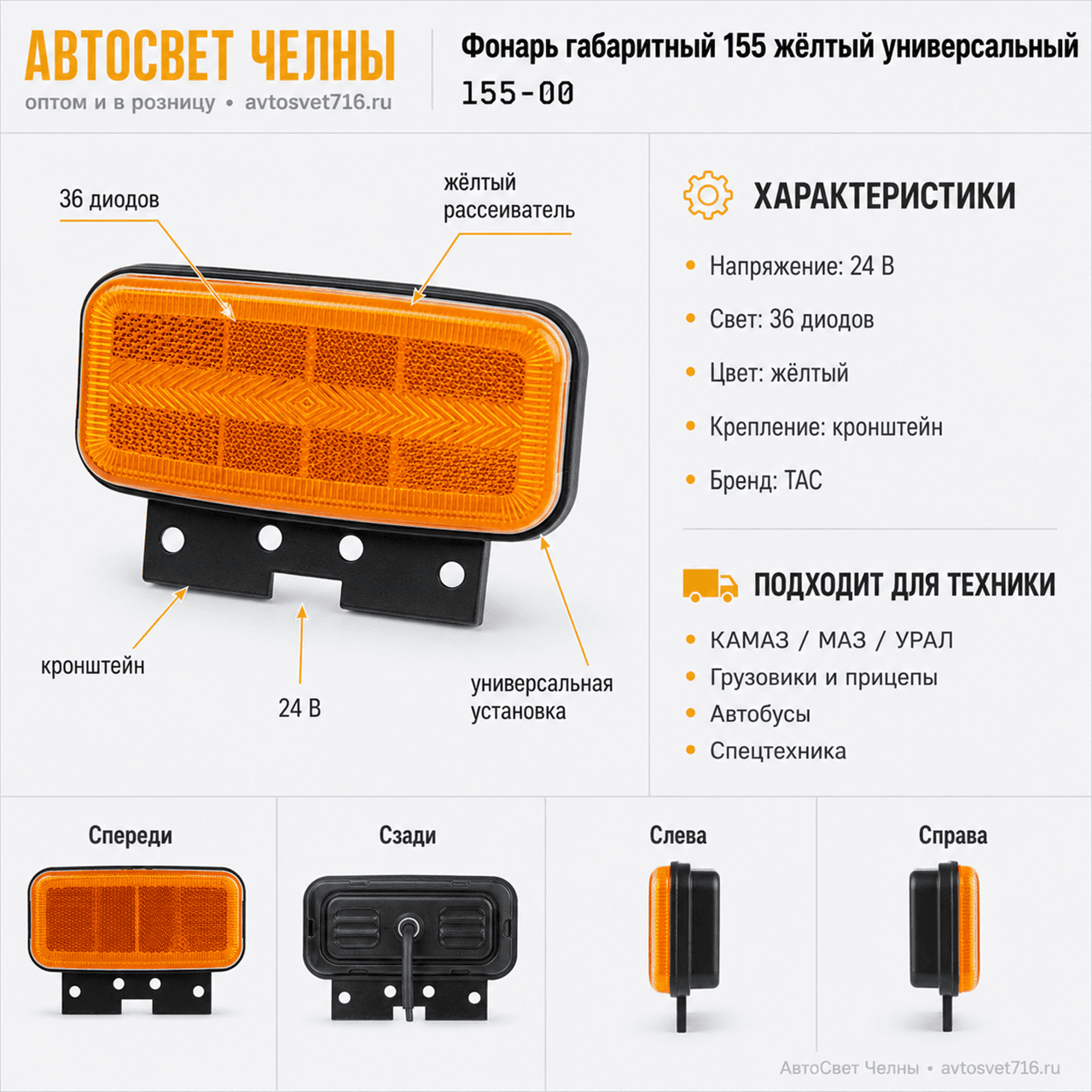 Фонарь габаритный 155 желтый универсальный 36 диодов 24В /ТАС/[30]