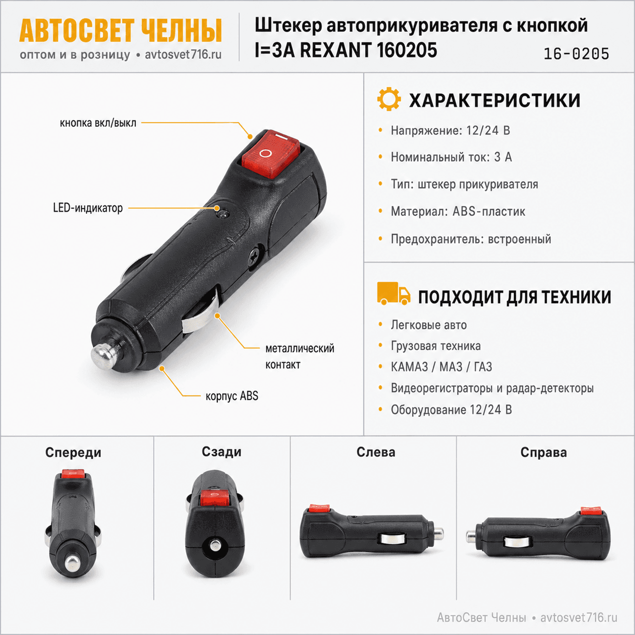 Штекер автоприкуривателя с кнопкой I=3А REXANT 160205 [1/10]