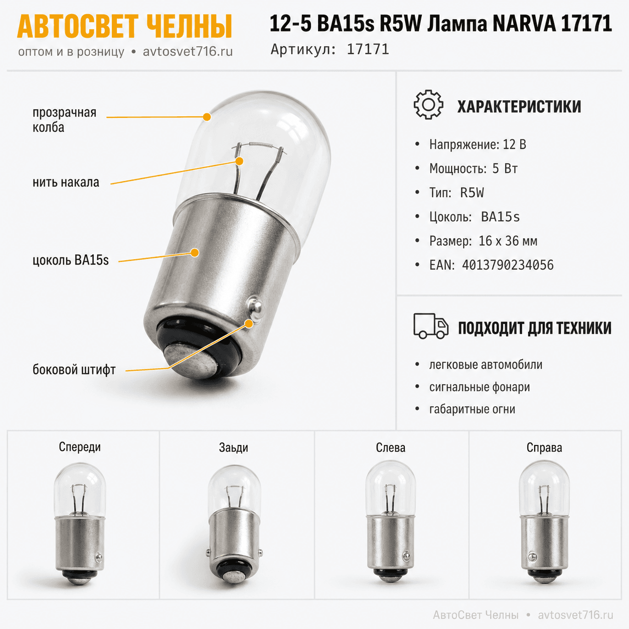 12-5 BA15s R5W Лампа NARVA 17171
