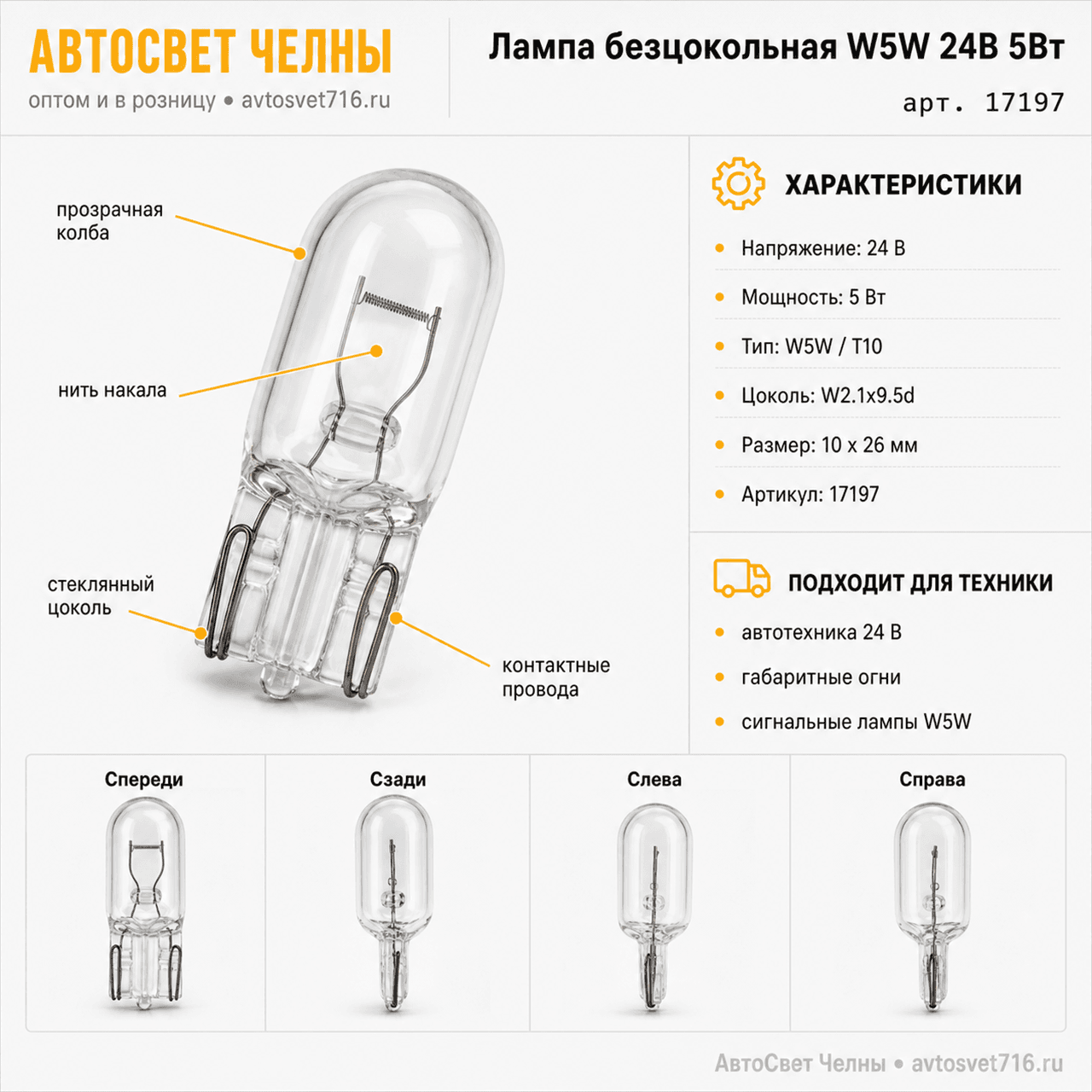 24-5 без цоколь, А24-5 W5W 5W W2,1x9,5d стеклянный цоколь Лампа NARVA 17197