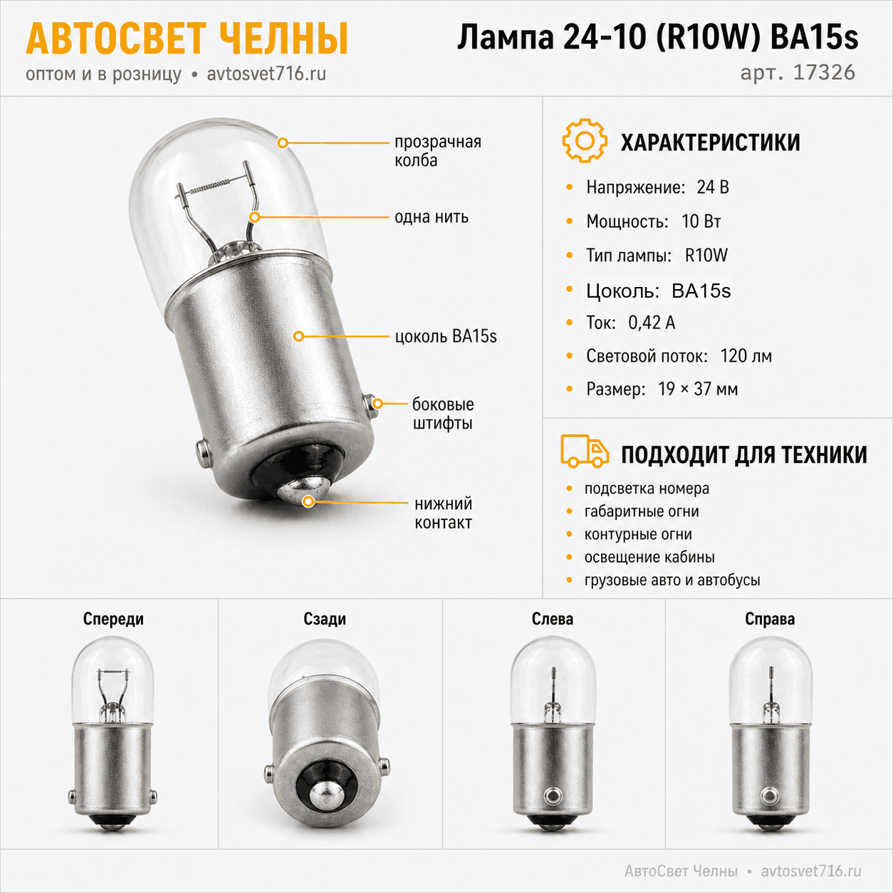 24-10 (R10W) BA15s Лампа NARVA 17326