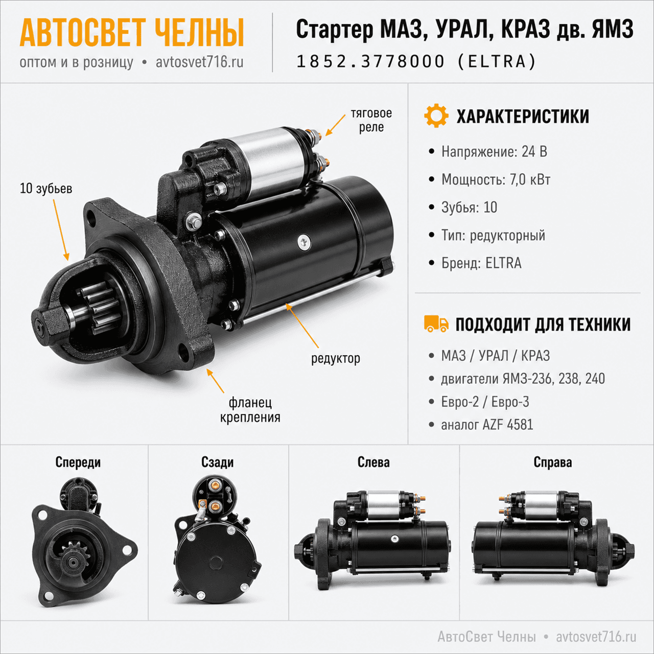 Стартер МАЗ,Урал,КрАЗ,МоАз,БелАЗ, с двиг.ЯМЗ 236,238,240.Е-3 1852.(ан.