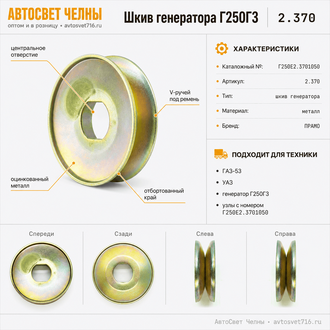 Шкив генератора Г250Г3 , Г250Е2.3701050 /ПРАМО/