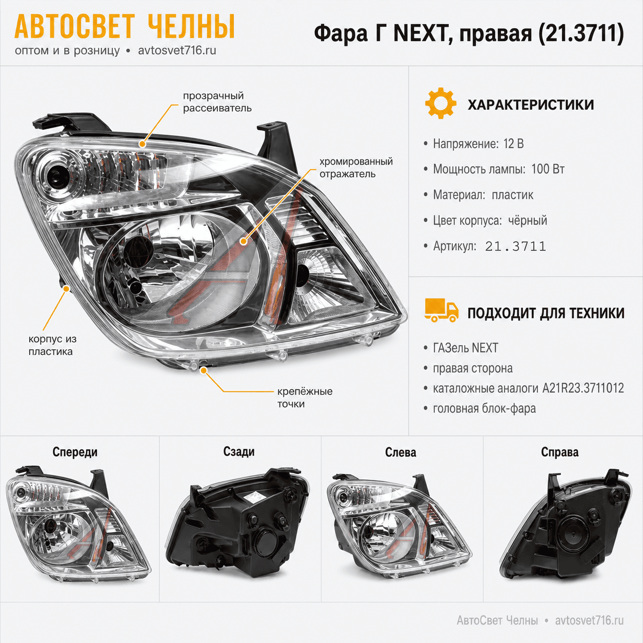 Фара Газель NEXT, (б/л, правая) 21.3711 /ФС/[1]