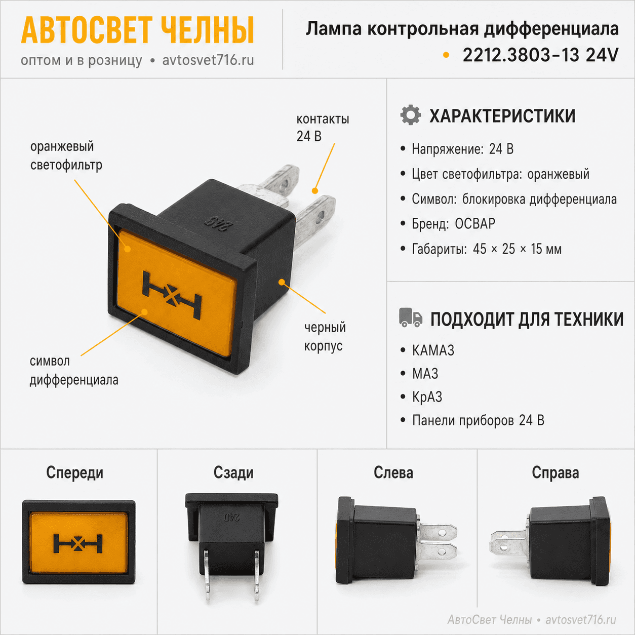 Лампа контрольная 2212.3803-13 включ. дифференциала (оранжевая)  /ОСВА
