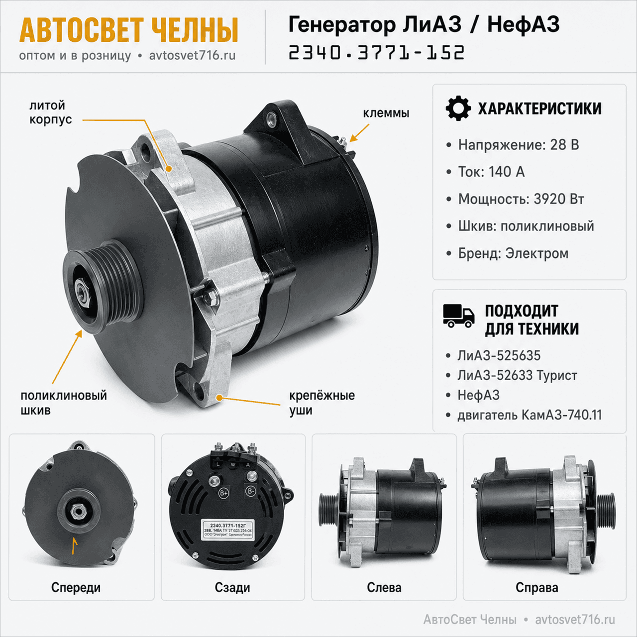 Генератор ЛиАЗ-525645, -525643 (Турист), НЕФАЗ дв.740.11(ген.234.3771