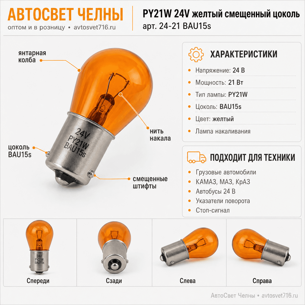 , PY21W24V желтый смещенный цоколь 24-21 BAU15s