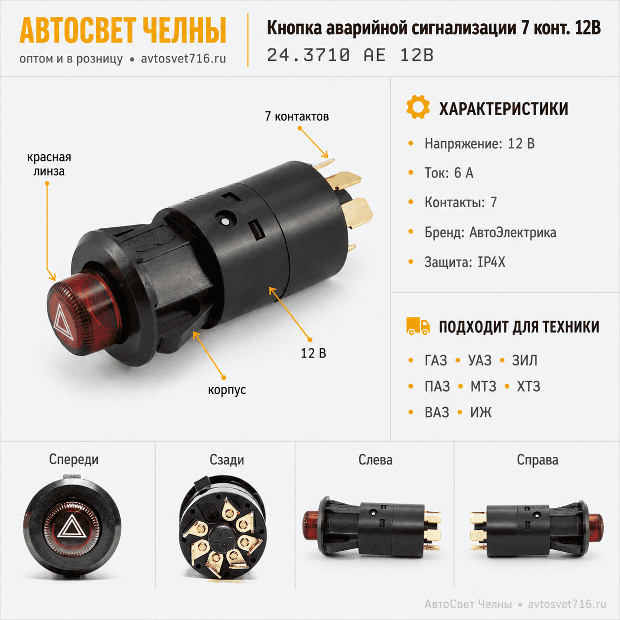 Кнопка аварийной сигнализации 7 конт.12В ГАЗ, УАЗ, ВАЗ, 05.1497/АЕ/[50