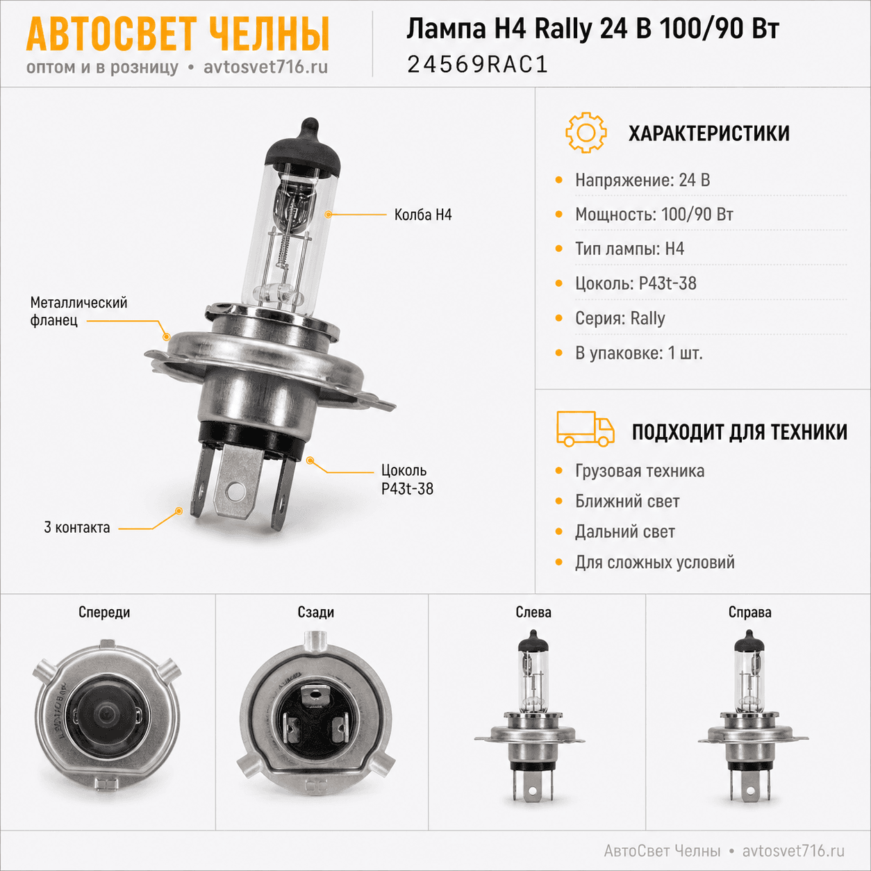 24-100-90 Н4 P43t-38 Rally Лампа PHILIPS 24569RAC1
