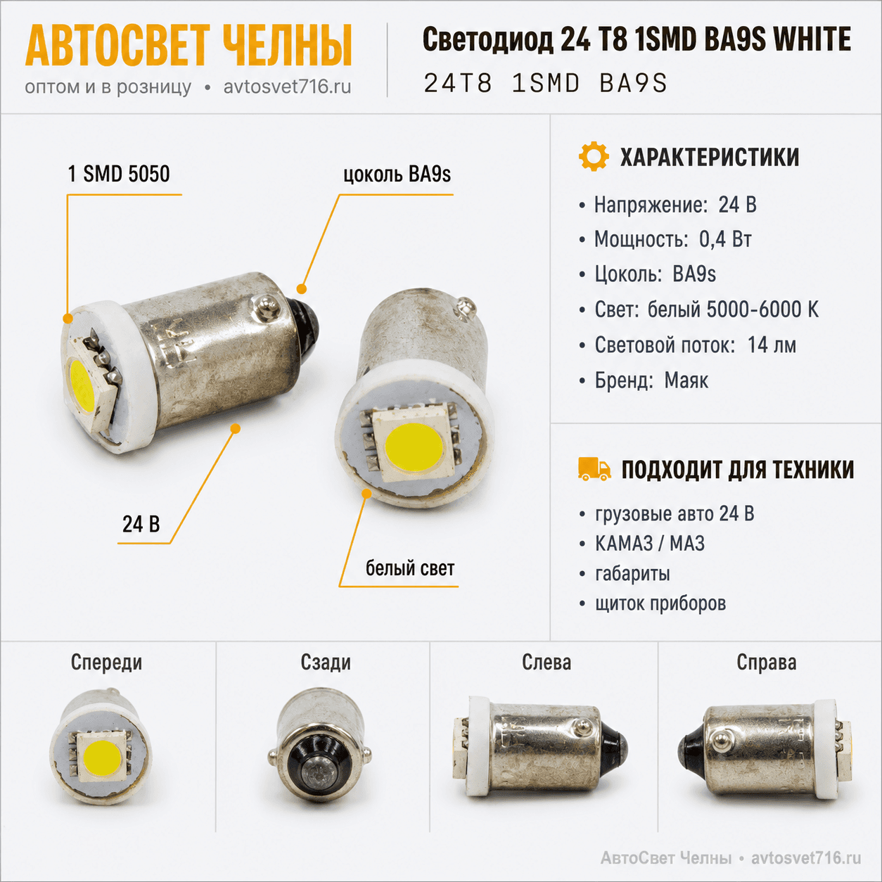 Светодиод 24 Т8 1SMD BA9S  WHITE ( габарит щиток приборов)  /Маяк/[10]