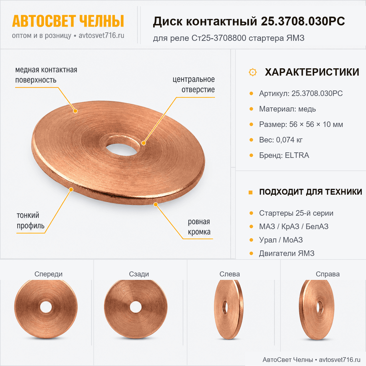 Диск контактный для реле Ст25-3708800 стартера ЯМЗ, 25.3708.030РС /ELT