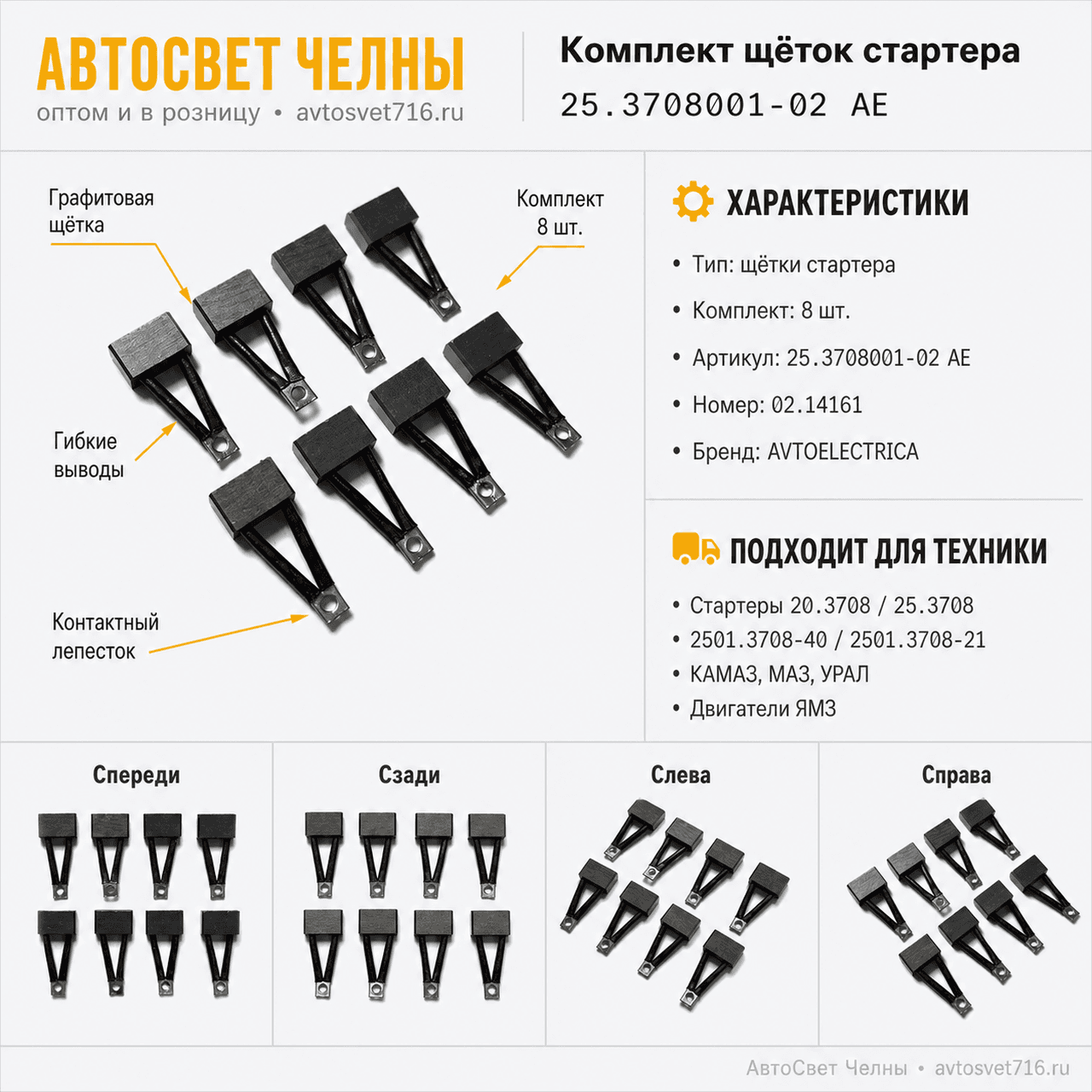Комплект щеток стартера (20.3708, 25.3708, 2501.3708-40, 2501.3708-21)