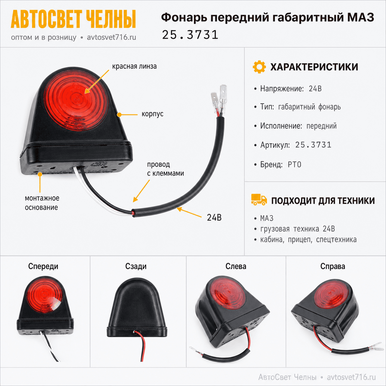 Фонарь передний габаритный МАЗ 25.3731-01  /РТО/