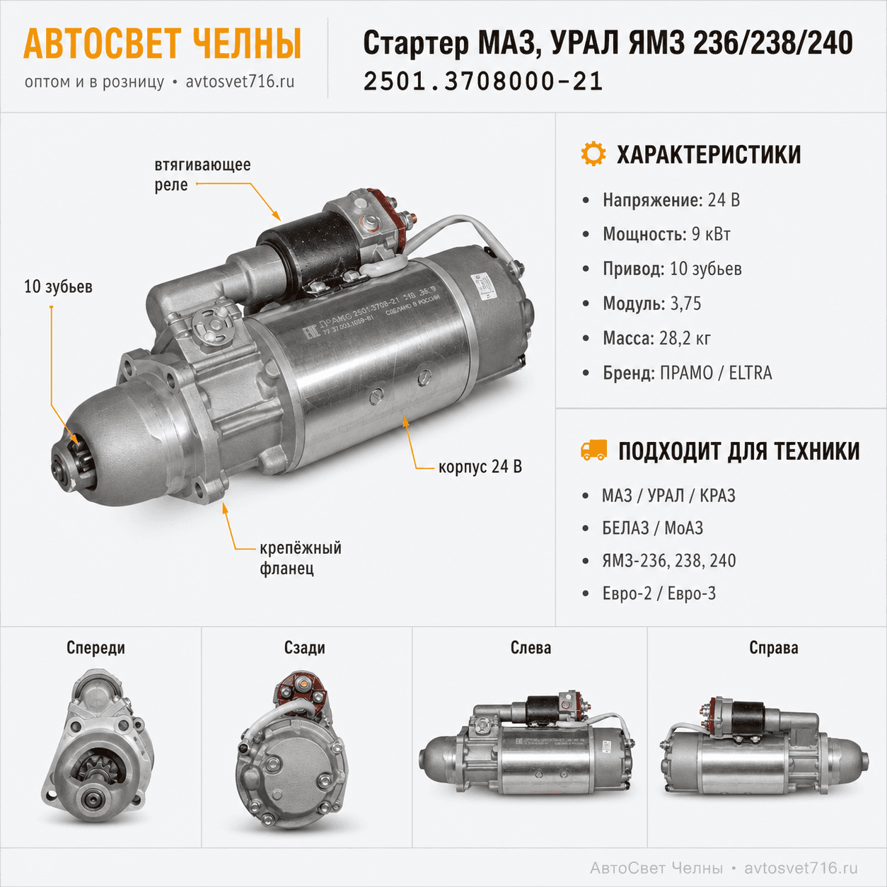 Стартер МАЗ, УРАЛ с дв.ЯМЗ 236,238,240 и мод.Е-3, 2501 ан.AZF4581,10 з