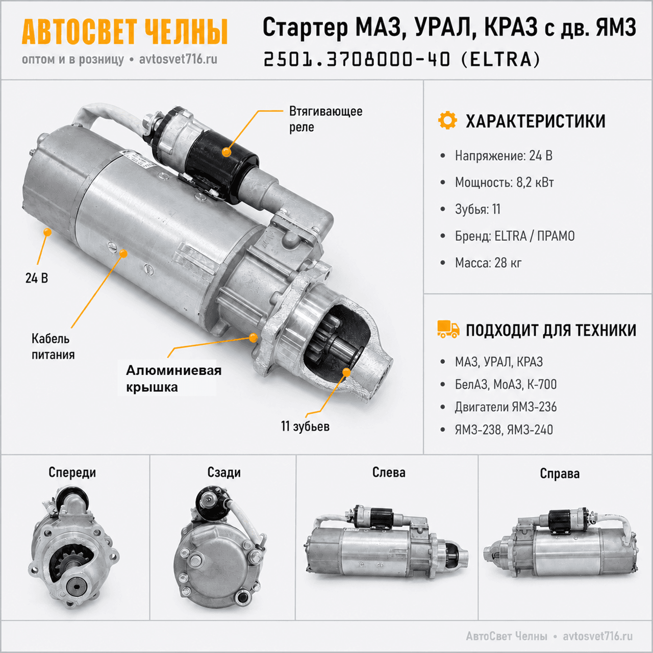 Стартер МАЗ,УРАЛ, КРАЗ с дв. ЯМЗ 236,238,240, 2501.3708000-40 11 зуб.2