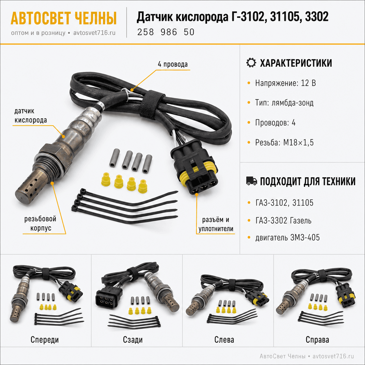 Датчик кислорода Г-3102,31105,3302 дв.405 (лямба зонд) /BOSCH/[1]