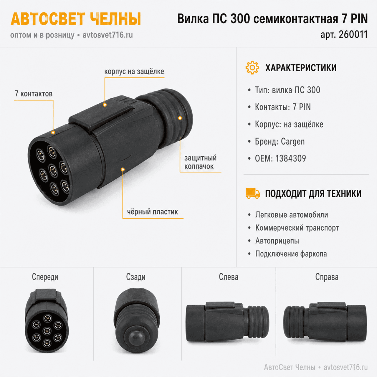 Вилка ПС 300 семиконтактная 7 PIN (Cargen)