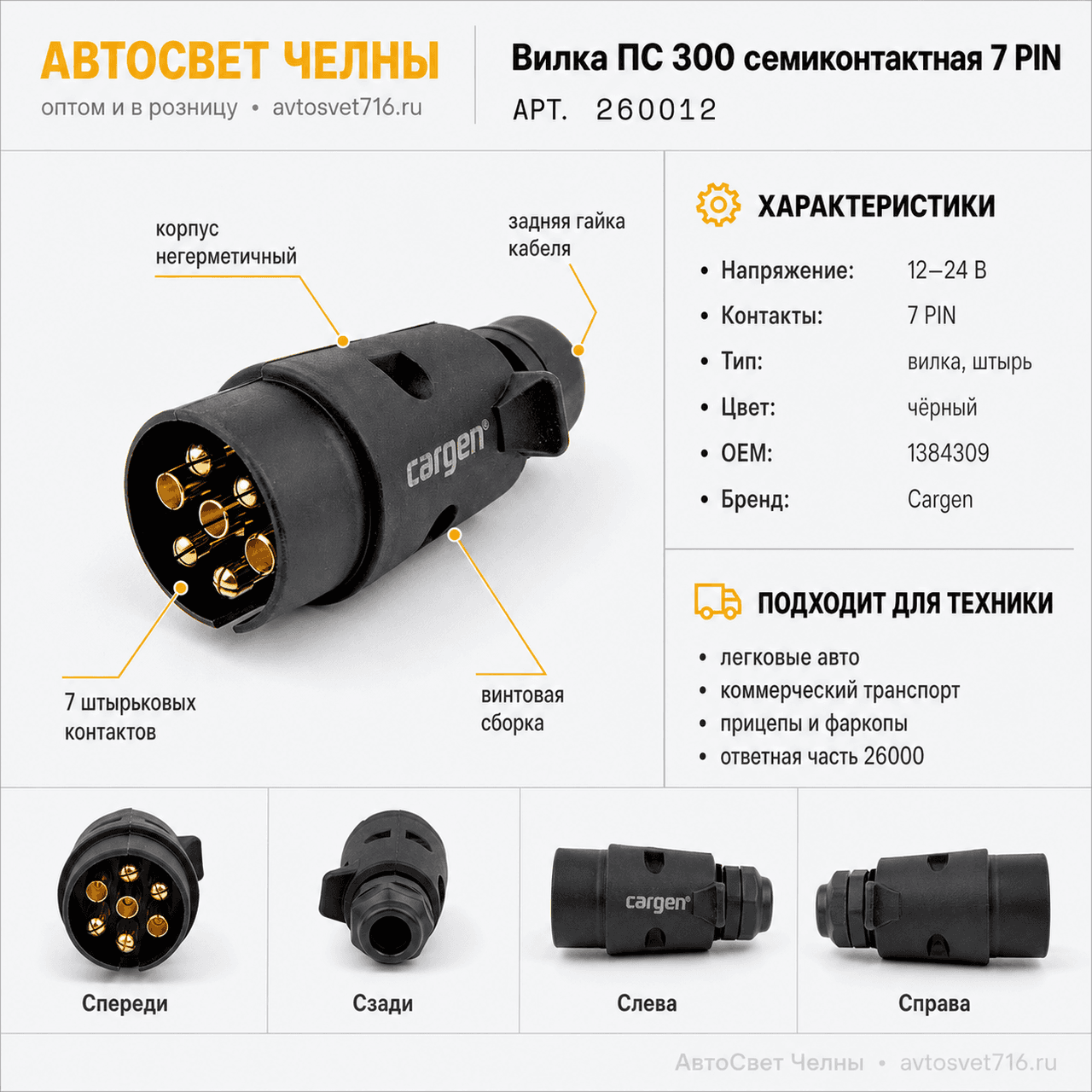 Вилка ПС 300 семиконтактная 7 PIN винтовая сборка 260012 (Cargen)