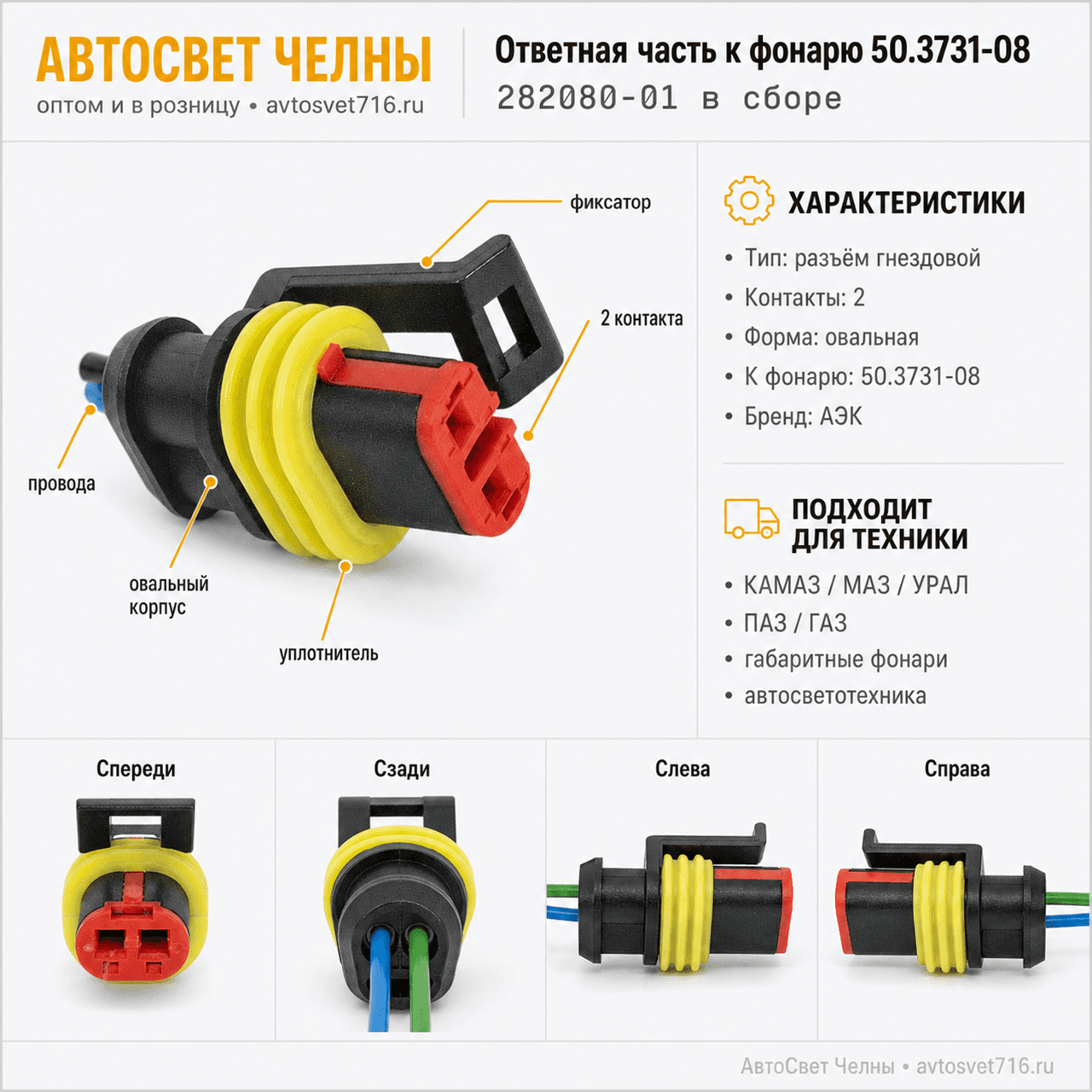 Ответная часть к 50.3731-08 в сборе 282080-01 овальный (022) /АЭК/ [10