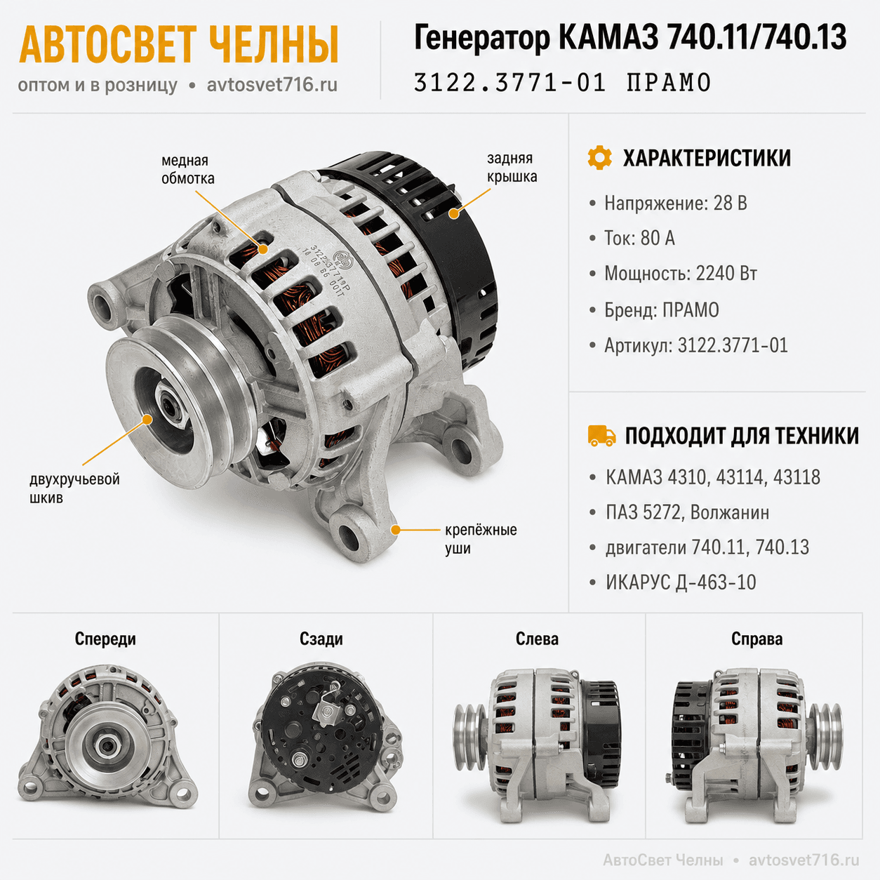 Генератор КАМАЗ 28В 80А с двиг.740.11, 740.13 (ген.3122.3771-01  /ПРАМ