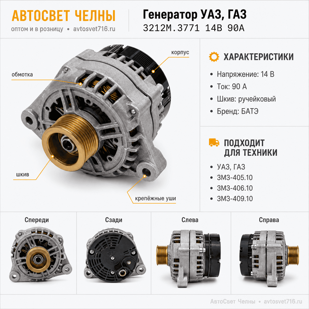 Генератор ГАЗ дв.ЗМЗ-405.10, ЗМЗ-406.10, ЗМЗ-409.10, УАЗ (ген.3212М.37