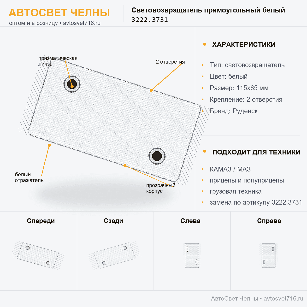 Световозвращатель прямоугольный 3222.3731 белый отписыать по 30шт /Руд