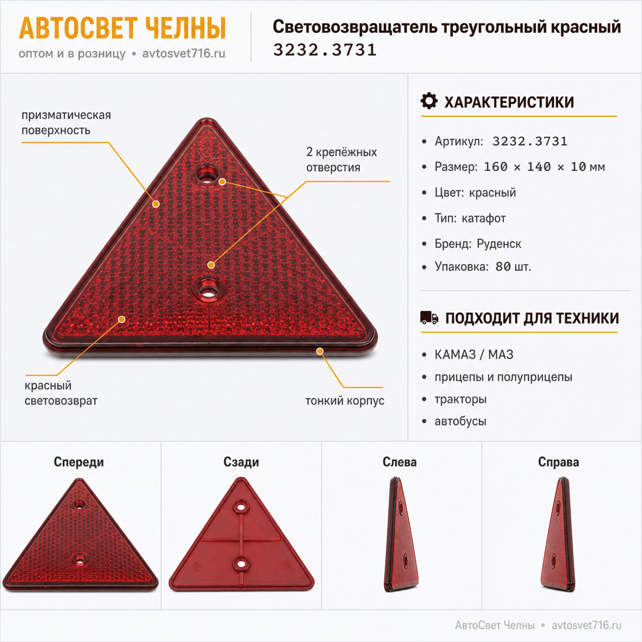 Световозвращатель треугольный красный (катафот) 3232.3731 /Руденск/[80