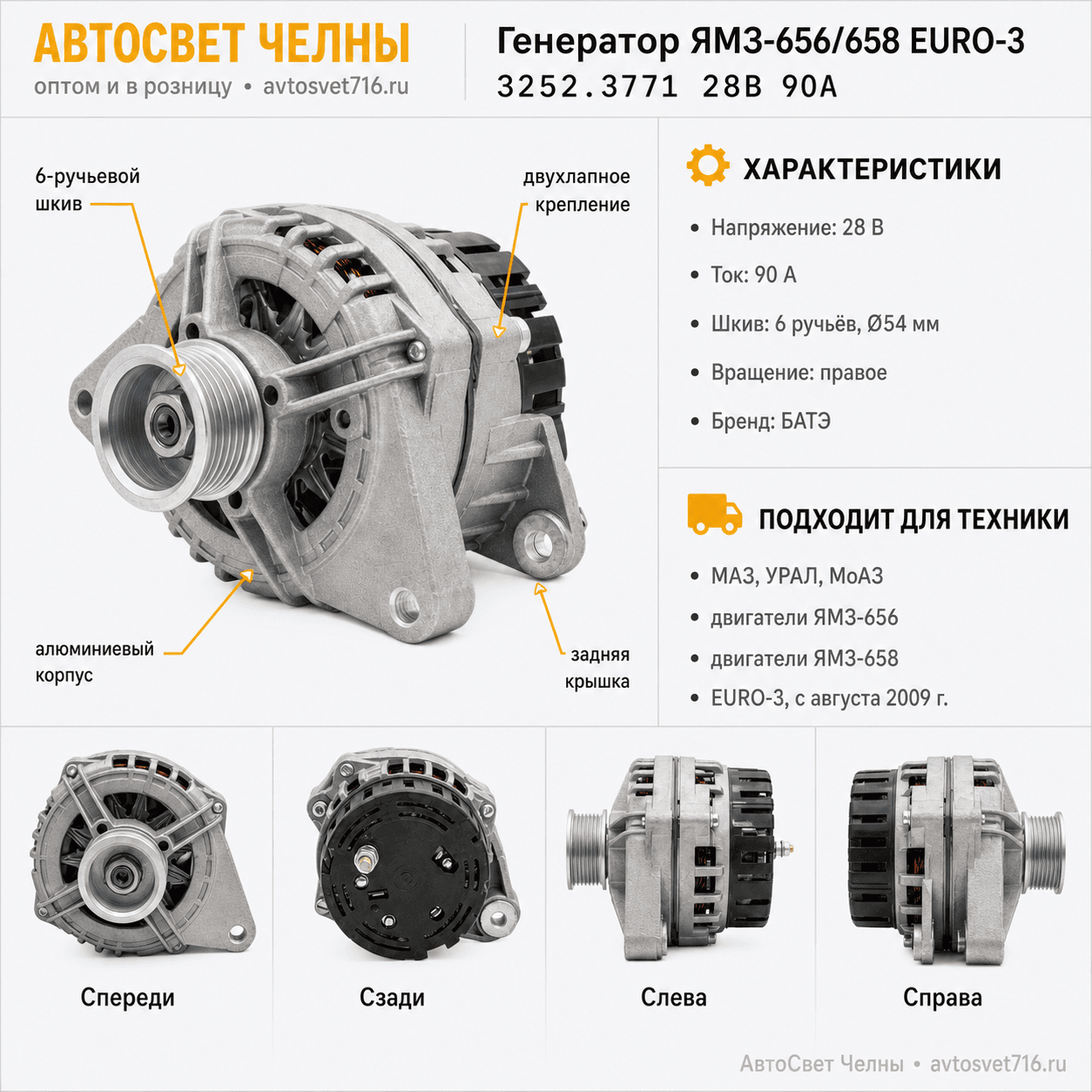 Генератор МАЗ, ЯМЗ-656, ЯМЗ-658 (EURO-3) (90А, 28В) (ген.3252.3771 БАТ