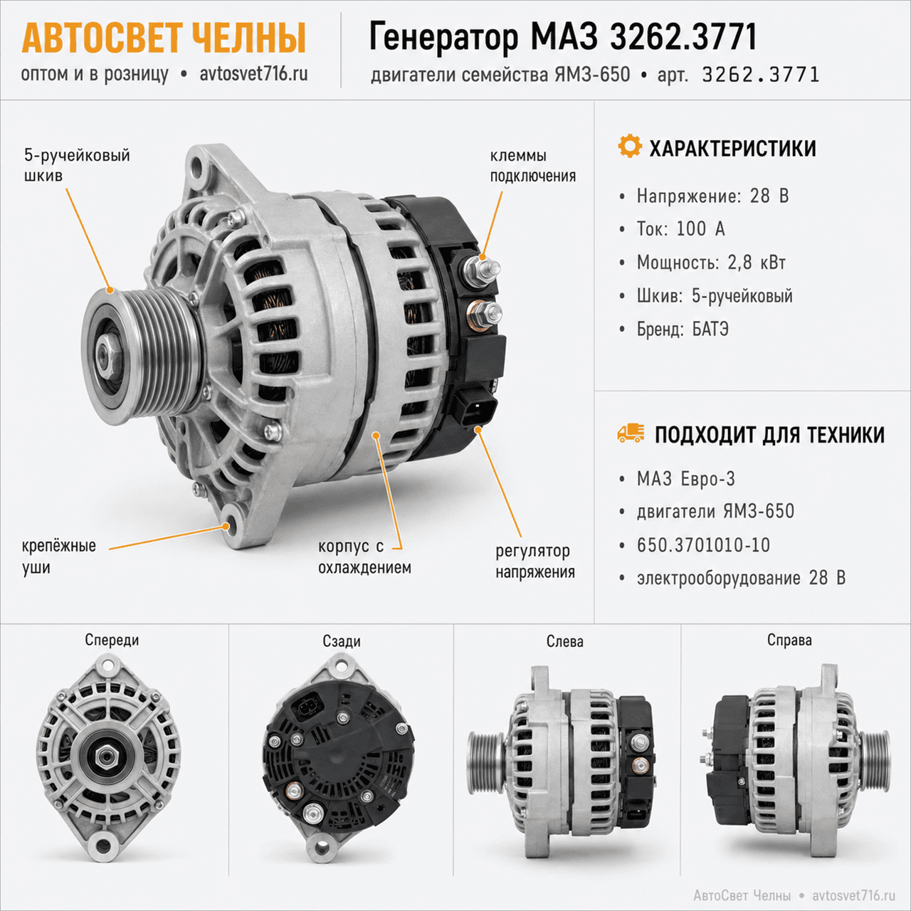 Генератор МАЗ 3262.3771 двигатели семейства ЯМЗ-650.