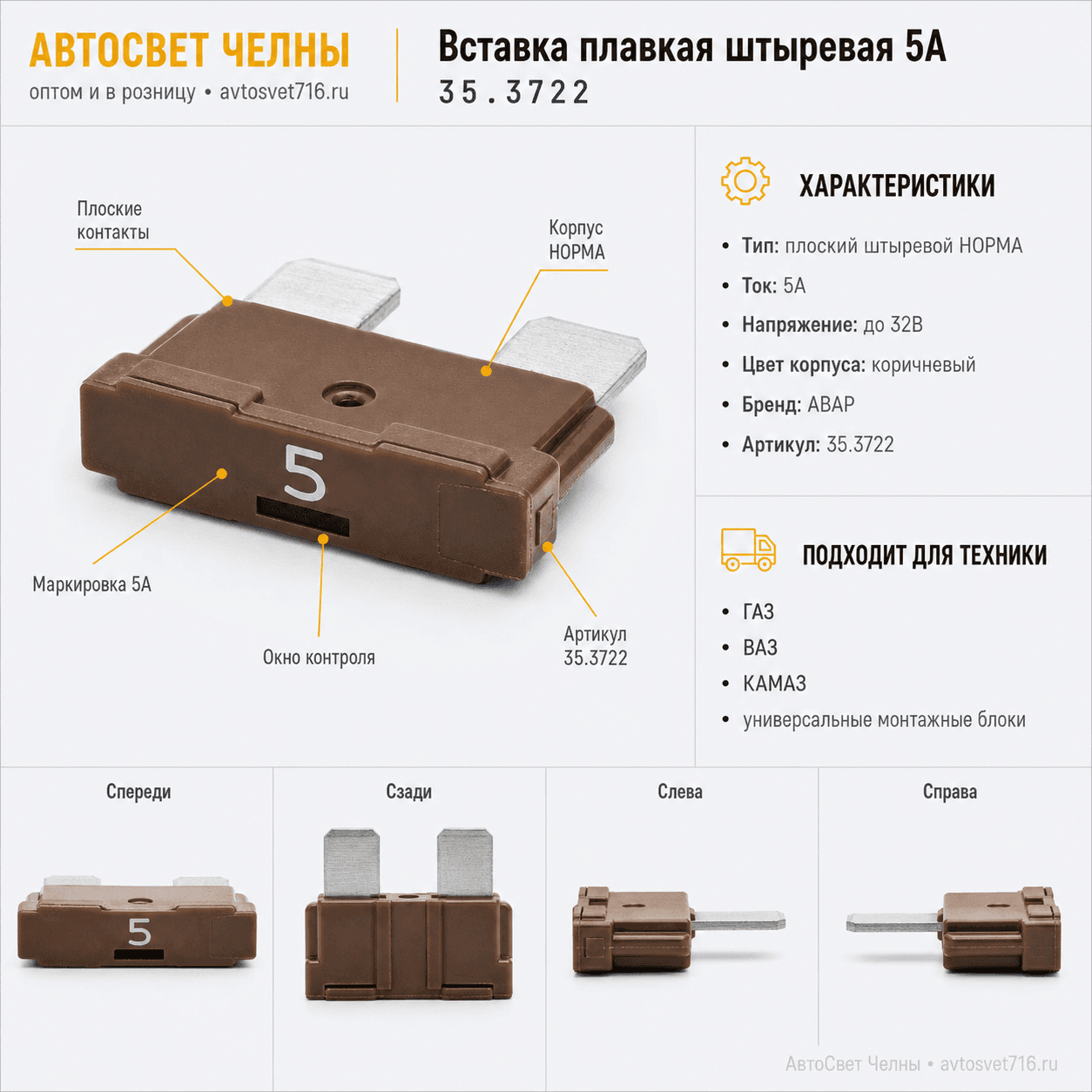 Вставка плавк.штырь 5А ГАЗ,ВАЗ,КАМАЗ 35.3722 /Пc