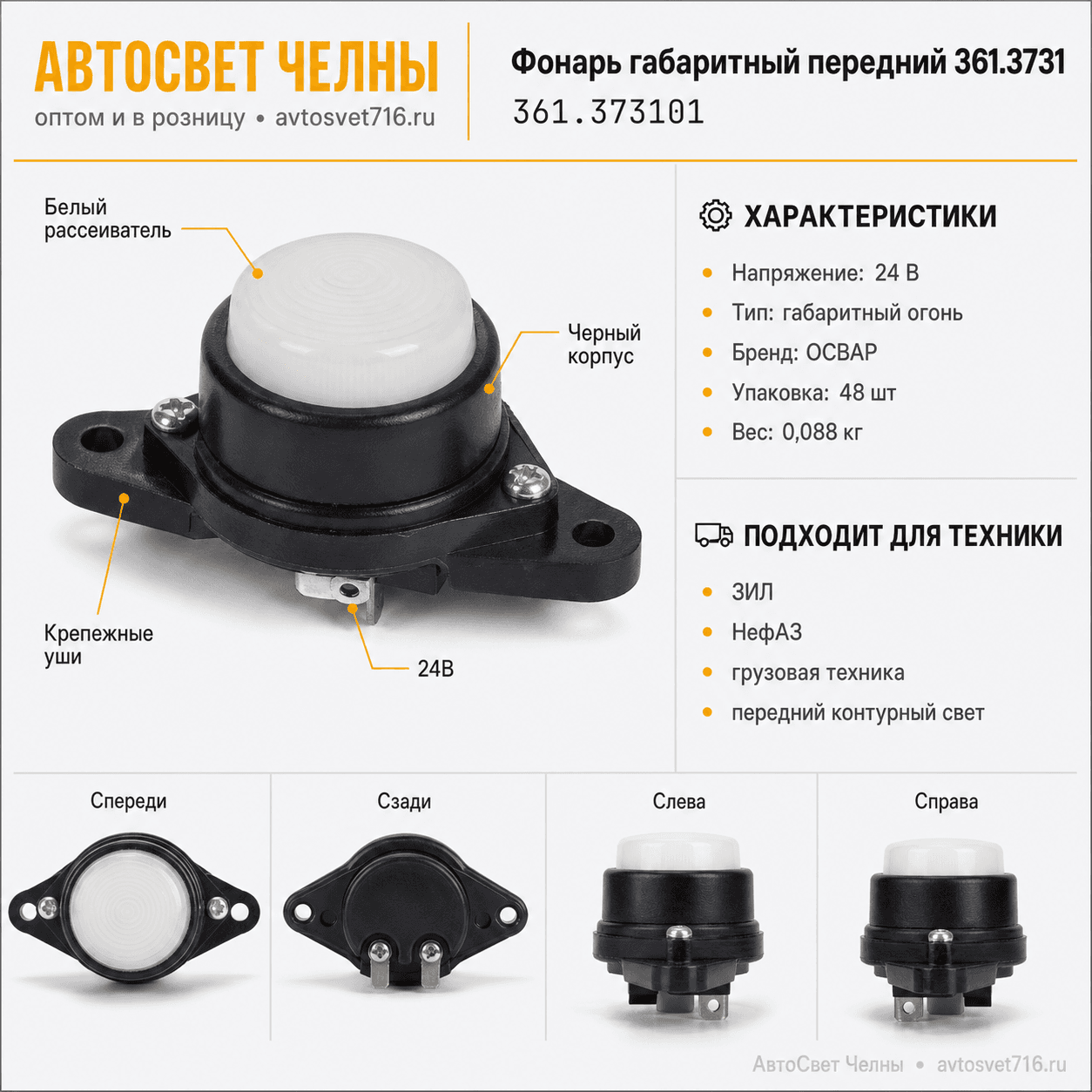 Фонарь габаритный передний 361.3731, гр/авт, ЗиЛ, 24В   /ОСВАР/[48]