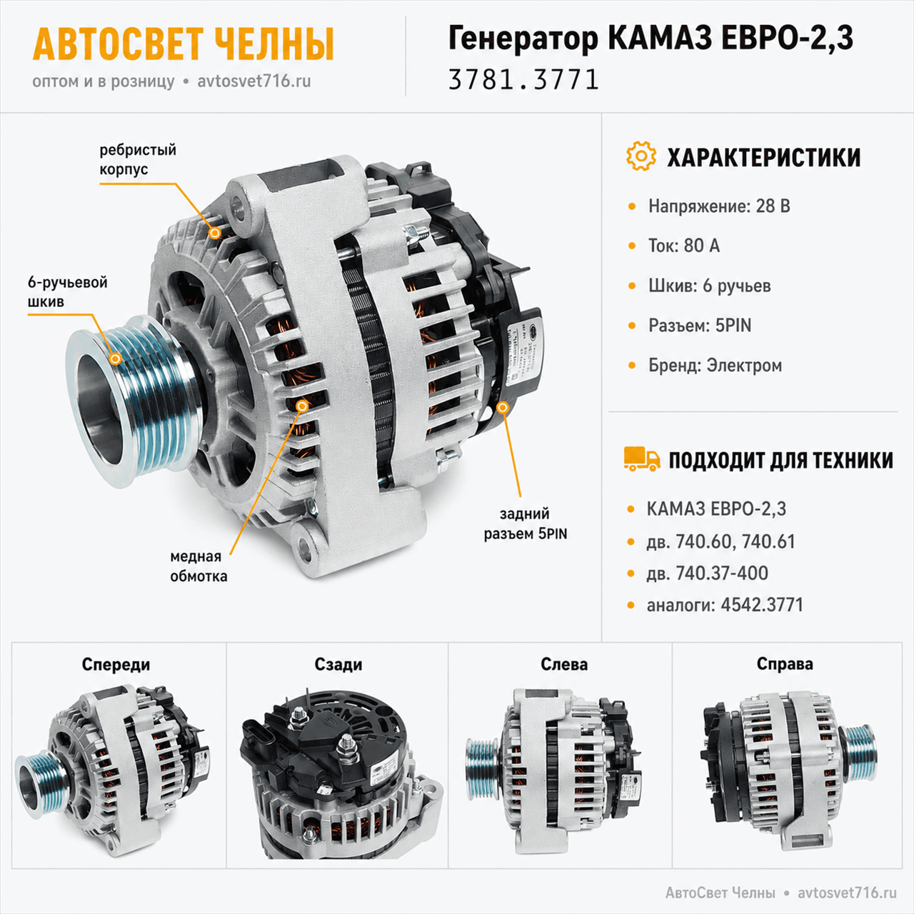 Генератор КАМАЗ ЕВРО-2,3 (28v 80 А, 6 ручьев)3781.3771-85 (Электром)