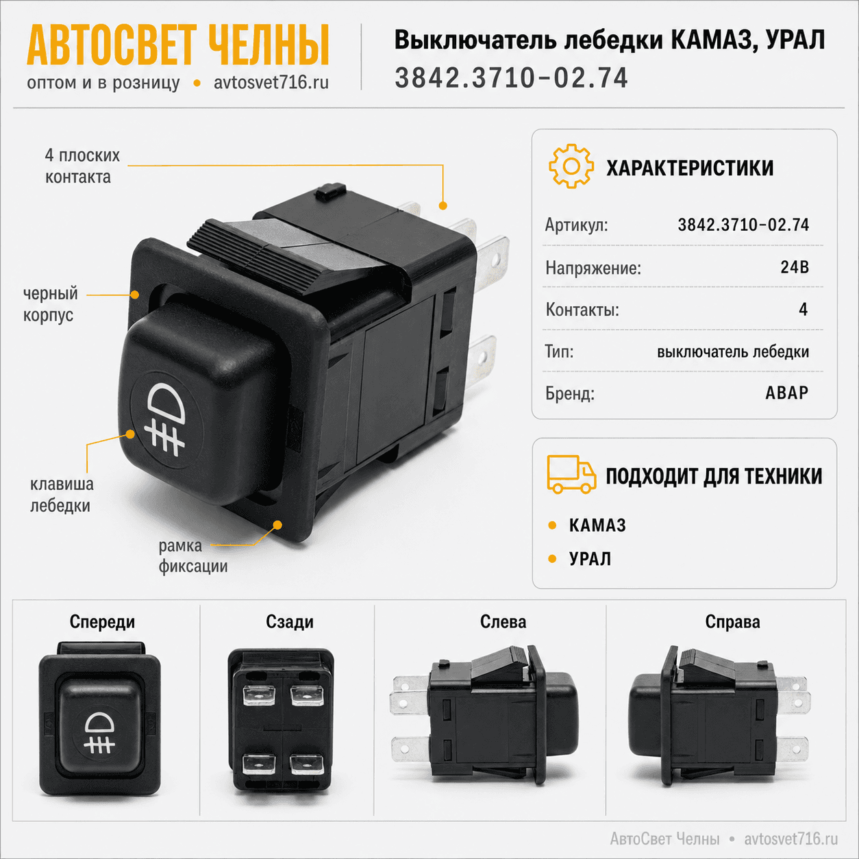 Выключатель лебедки КАМАЗ, УРАЛ, 3842.3710-02.74 /Пс