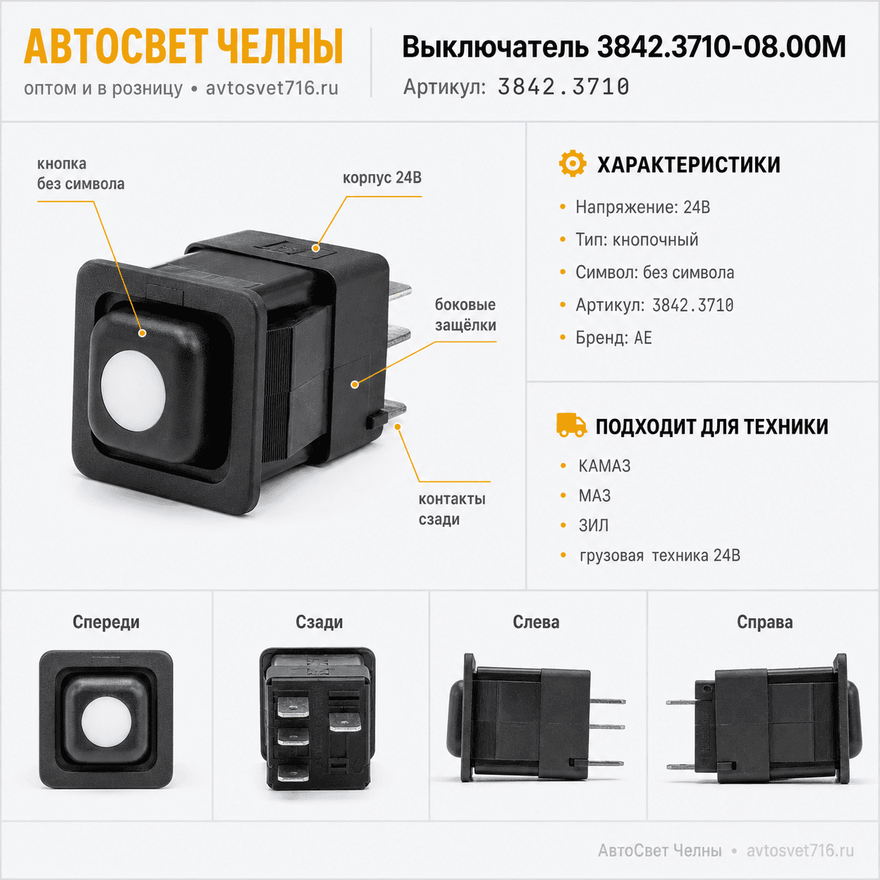Выключатель КОМ, КАМАЗ, УРАЛ, 3842.3710-02.30, ОАО АВАР