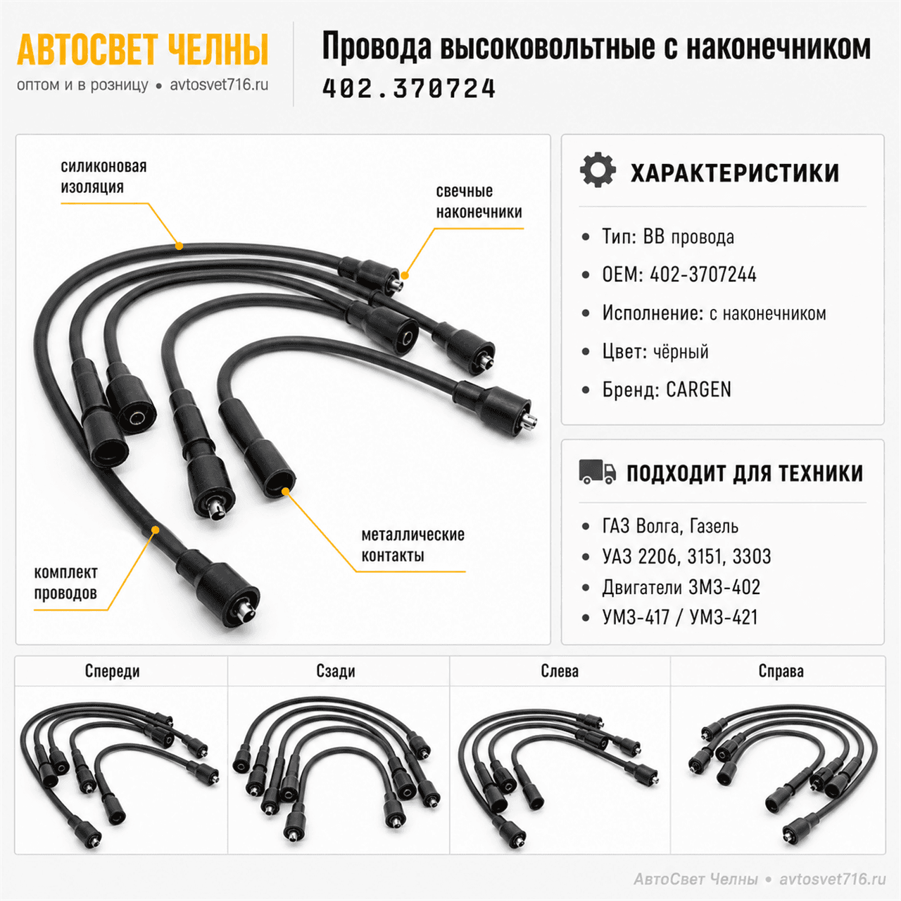 Провода высоковольтные (с наконечником) в упаковке 402.3707244 CARGEN