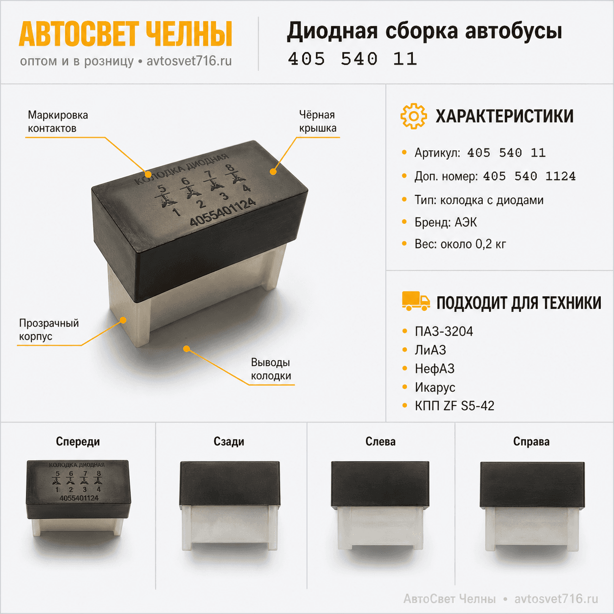 Диодная сборка ПАЗ, ЛИАЗ, НЕФАЗ, ИКАРУС автобусы 405 540 1124 /АЭК/